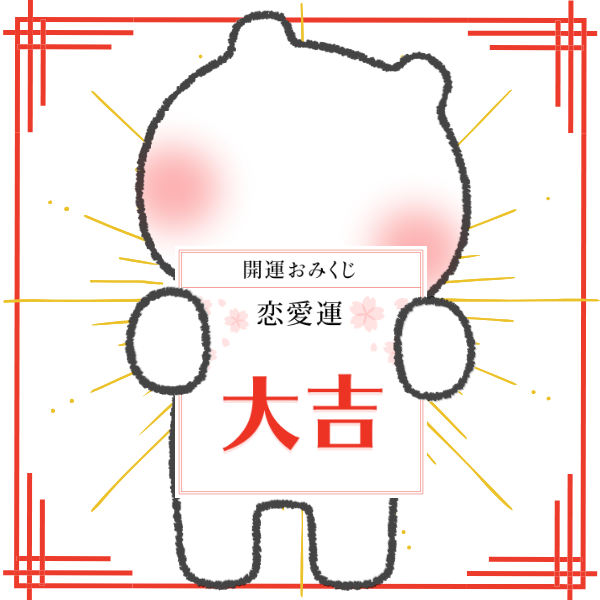 おみくじメーカーの完成画像サンプル：結果画像とSNS連携コンテンツ