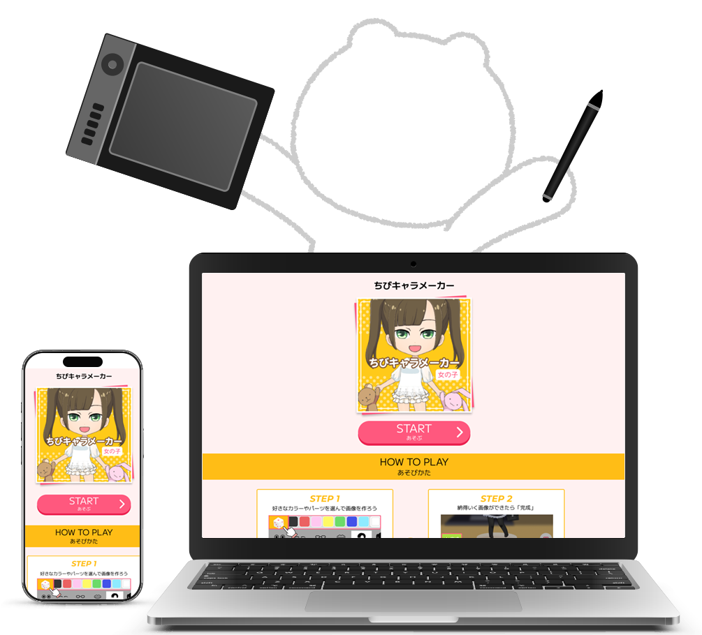 ピクラボで制作したキャラクターメーカーのPC・スマートフォン表示画面